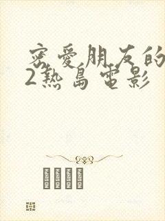 密爱朋友的妈妈2热岛电影