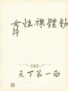 女性裸体动漫图片