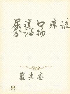 尿道口痒流黄色分泌物