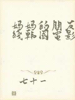 妈妈的朋友2在线韩国电影