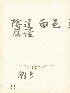 阴道 白色 豆腐渣封面