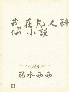 我在凡人科学修仙 小说