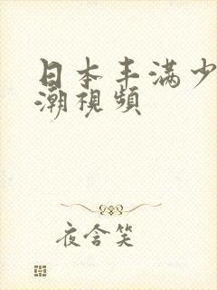 日本丰满少妇高潮视频封面