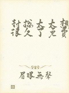 封总太太想离婚很久了免费阅读4