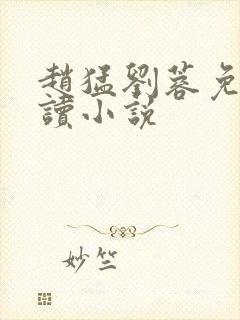 赵猛刘蓉免费阅读小说