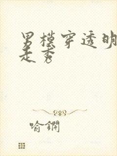 男模穿透明内裤走秀