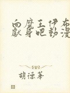 向魔王伊布罗贾献身吧动漫完整免费播放