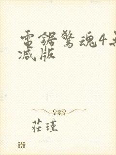 电锯惊魂4无删减版