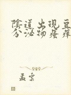 阴道出现豆腐渣分泌物瘙痒