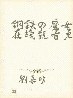 钢铁の魔女动漫在线观看免费观看