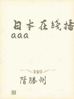 日本在线播放aaaa
