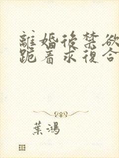 离婚后禁欲前夫跪着求复合傅淮舟在线全文