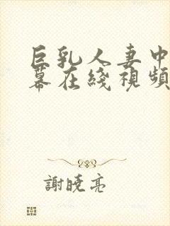 巨乳人妻中文字幕在线视频