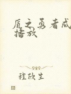 盾之勇者成名录 播放