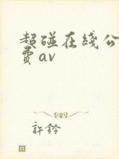 超碰在线公开免费av