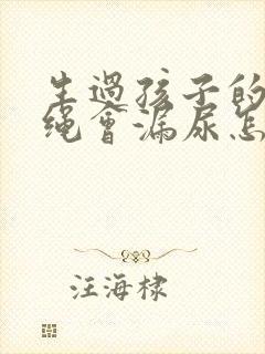 生过孩子的人跳绳会漏尿怎么办