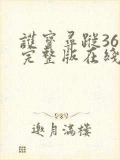 护宝寻踪36集完整版在线观看封面