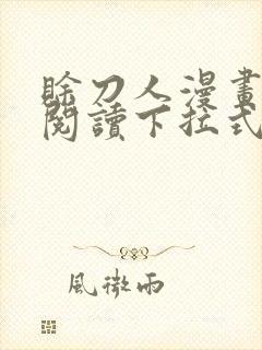 赊刀人漫画免费阅读下拉式六漫画