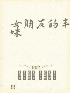 女朋友的丰满妈咪