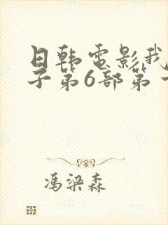 日韩电影我的嫂子第6部第一集