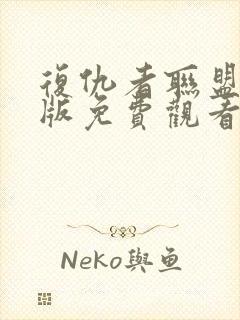 复仇者联盟国语版免费观看封面