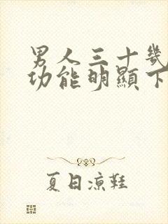 男人三十几岁性功能明显下降正常吗