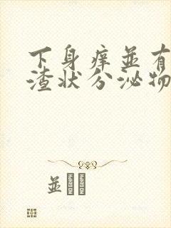 下身痒并有豆腐渣状分泌物