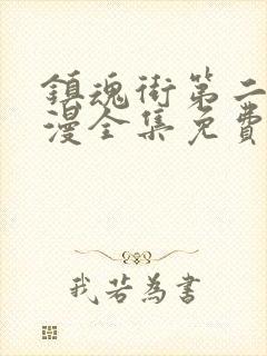 镇魂街第二季动漫全集免费完整版