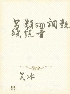 另类sm调教在线观看