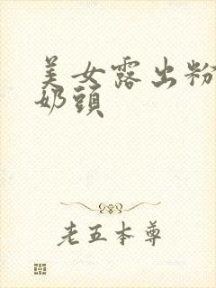 美女露出粉嫩小奶头