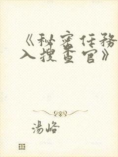 《秘密任务~潜入搜查官》免费看封面