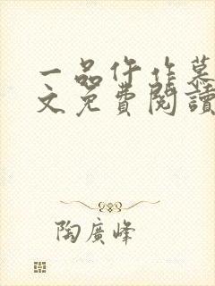 一品仵作慕青全文免费阅读