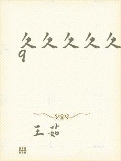 久久久久久久99