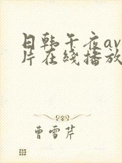 日韩午夜av影片在线播放