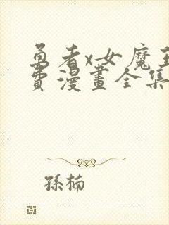 勇者x女魔王免费漫画全集