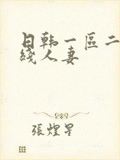 日韩一区二区在线人妻