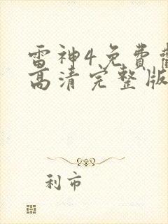 雷神4免费观看高清完整版