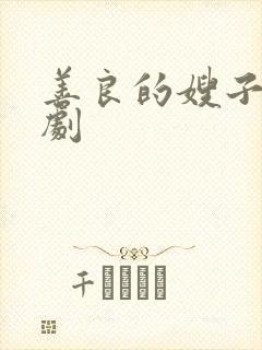 善良的嫂子5韩剧