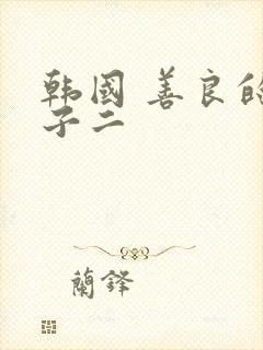 韩国 善良的嫂子二