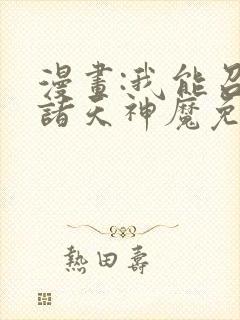 漫画:我能召唤诸天神魔免费