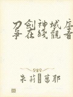 刀剑神域序列之争在线观看免费完整版