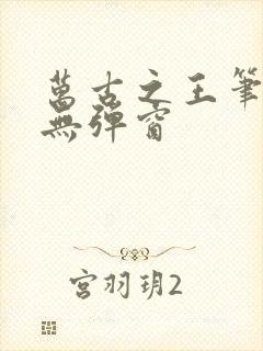 万古之王笔趣阁无弹窗