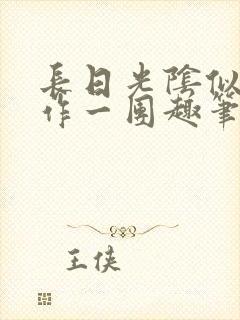 长日光阴似箭乱作一团趣笔阁