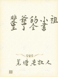 裴爷的小祖宗重生了全书