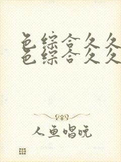 色综合久久88色综合久久88蜜桃