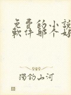 免费的小说听书软件那个好用