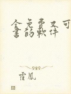 全免费又可以听书的软件