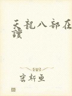 天龙八部在线阅读