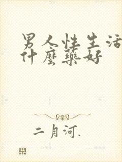 男人性生活短吃什么药好