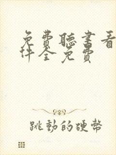 免费听书看书软件全免费